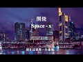 围绕 - Space x『旋轉著 圍繞你，愛你到下個世紀，為你遮風又擋雨。』【動態歌詞/Pinyin Lyrics】