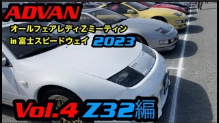 【最新情報】Z car ADVANオールフェアレディZ in 富士スピードウェイ2023  【フェアレディZ 】【WRX sti 】乗りが解説。in 富士スピードウェイ2023 vol.4 Z32編