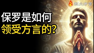 保罗是如何领受方言的？今天为您揭晓！ |《为何魔鬼不要你方言祷告》Ep. 5 |  罗伯兹·李亚敦 | 有声书 | 方言祷告 | 烈火方言