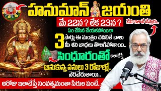 Hanuman Jayanti 2025 date & Time | Hanuman Jayanthi Pooja Vidhanam & Mantram 2025 | BRK