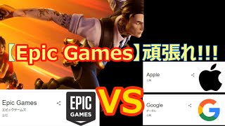 【Fortnite】EpicGames頑張れ!!!アップルやGoogleに負けるな!!!【フォートナイト】