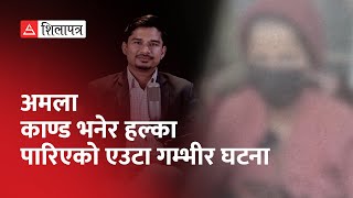 ‘अमला काण्ड’ भनेर हल्का बनाइएको यौन अपराधको घटना || Nawaraj Kunwar || Shilapatra ||