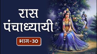 रास पंचाध्यायी | भाग - 30 #bhakti #spirituality #spiritualawareness1