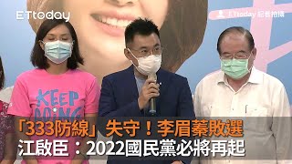 「333防線」失守！李眉蓁敗選　江啟臣：2022國民黨必將再起｜政治