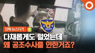 [단독] 다채롭게도 털고 다녔는데.. 왜 공조수사를 안한거죠? / OBS 뉴스O