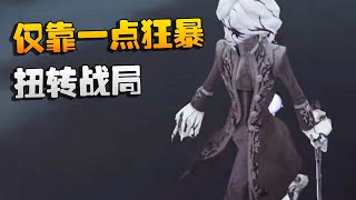 第五人格：仅靠一点狂暴！扭转战局 | Identity V | アイデンティティV