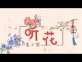 麦小兜 听花