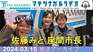 FMやまとマチツナガルラヂオ アーカイブ 『佐藤みと 座間市長』2024.3.10 放送