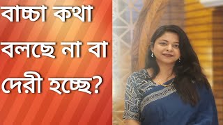 স্পিচ ডিলে,বাচ্চার কথা বলতে দেরি হওয়া, বাচ্চা কথা বলছে না,  Speech Delay, baccha kotha bolena