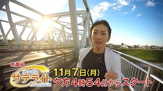 狩野アナ、東京中を走る！ 新番組ゆうがたサテライト11月7日(月)スタート