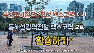 부산도시철도2호선/벡스코역에서→동해선광역전철 벡스코역 환승하기 2021.9.29수