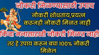 नौकरी मिळण्यासाठी उपाय.मनासारखी नौकरी नक्की मिळेल हे सोपे उपाय करून बघा.