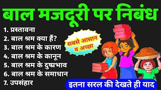 बाल मजदूरी पर निबंध | bal shram par nibandh | Essay on Child Labour in hindi | Child Labour Essay