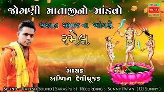 Ashvin Devipujak New Regadi Program // અશ્વીન પટણી // #અશ્વિન_પટણી #ashvin_devipujak #devipujaksamaj