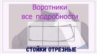 Воротник отрезная стойка особенности создания формы, бант, хомут, примеры. выкройки разных стоек.