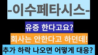 이수페타시스-유증 한다고요? 회사는 안한다고 하던데! 추가 하락 나오면 어떻게 대응?