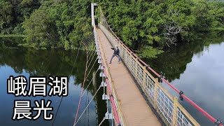 美麗的峨眉湖晨光（空拍、練拳、健行）