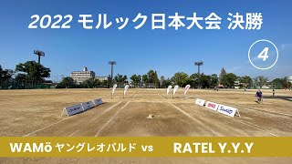 第9回モルック日本大会　決勝戦　第4ゲーム