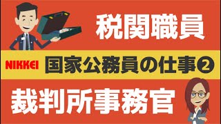 税関職員・裁判所事務官の仕事【国家公務員②】【公務員ビジネス科】