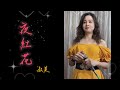 淑美翻唱（夜紅花）原唱～林琇琪