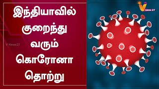 இந்தியாவில் குறைந்து வரும் கொரோனா தொற்று