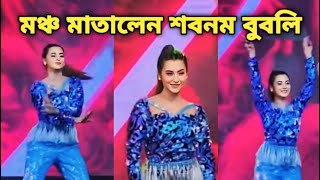 আজ ঢাকায় নেচে মঞ্চ কাঁপালেন বুবলী || Shobnom Bubly