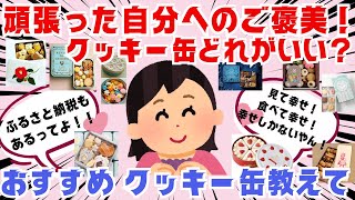 【ガルちゃん有益】頑張った自分へのご褒美！おススメのクッキー缶教えて！【ガルちゃんまとめ】