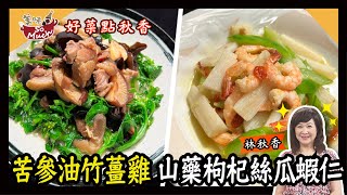 美味SO MUCH 【好菜點秋香】苦茶油竹薑雞、山藥枸杞絲瓜蝦仁 完整版