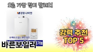 인기 있는 바른보일러 추천 순위 TOP 5 쇼핑정보