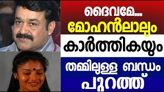 ദൈവമേ ..!!   മോഹൻലാലും നടി കാർത്തികയും തമ്മിലുള്ള ആ  ബന്ധം പുറത്ത്‌ ..ആരാധകർ ഞെട്ടലിൽ