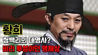 황희. 청백리의 대명사이자 명재상으로 불리던 그의 비리 투성이 사생활