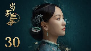 ENG SUB《当家主母 Marvelous Women》EP30： 沈翠喜开织坊广收门徒 | 蒋勤勤、张慧雯、杨蓉 | 古装情感剧 | 欢娱影视