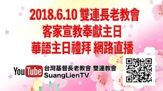 2018.06.10 華語禮拜 【客家宣教奉獻主日】網路直播