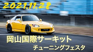 2021.11.28 チューニングフェスタ