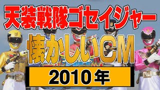 『天装戦隊ゴセイジャー』(数話分)【2010年・懐かしいＣＭ集】