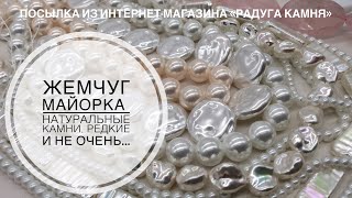 #38 Барочный и круглый жемчуг майорка ,  натуральные камни и фурнитура из магазина «Радуга камня»