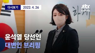 [윤석열 당선인 대변인 브리핑] 4월 26일(화) 풀영상 / 디지털Only