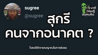 ผู้มาก่อนกาล “สุกรี” ???