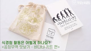 공정무역 맛보기_식경험 활동 참여 가이드