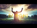 ስለምህረትህ በዘማሪ ሙሉቀን መለሰ sile mihretih muluken melese s amharic spiritual song