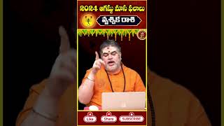 2024 ఆగస్టు మాస ఫలాలు వృశ్చిక రాశి #rashiphalalu #vruschikarasi  #augusthoroscope #scorpiohoroscope