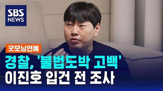 경찰, '불법도박 고백' 이진호 입건 전 조사 / SBS / 굿모닝연예