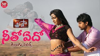 Neetho Edo With Telugu Lyrics | Paisa Movie Songs | Nani, Catherine Tresa | మా పాట మీ నోట
