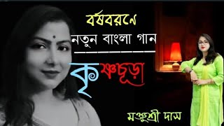 Ami Krishnochura Tumi Agun আমি কৃষ্ণচূড়া তুমি আগুন l Manjusree Das l Dolonchanpa Das Paulনববর্ষ১৪২৮