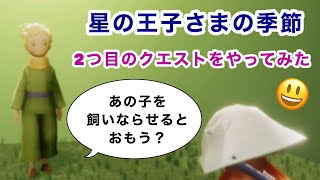 星の王子さまの季節 2つ目のクエストをやってみた【sky星を紡ぐ子どもたち】