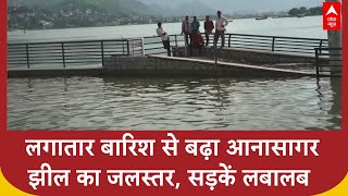 Ajmer Rains: लगातार बारिश से सड़कों पर बह रहा आनासागर झील का पानी, लोगों को हो रहीं मुश्किलें