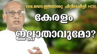 കേരളം ഇല്ലാതാവുമോ? |  റവ. ഡോ.ഈനാശു ചിറ്റിലപ്പിള്ളി |