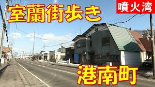 室蘭街歩き 港南町から祝津町へ 港南中学校がみなと小学校に様変わり