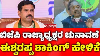 KS Eshwarappa Reacts BJP State President Election :ಸರಿ ಹೋಗುತ್ತೆ, ತಾತ್ಕಾಲಿಕ ಸಮಸ್ಯೆ ಇದೆ |BY Vijayendra