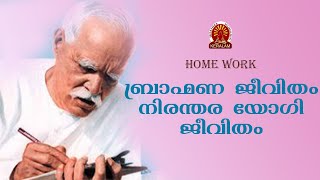 ബ്രാഹ്‌മണ ജീവിതം നിരന്തര യോഗി ജീവിതം| Brahmakumaris Satsangam (Malayalam) | Rajayoga Meditation